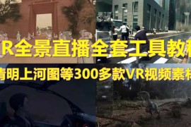 抖音最火的VR全景视频直播 清明上河图直播间搭建(素材+教程+直播权限开通) 