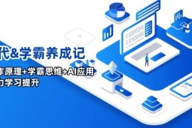 AI时代学霸养成记，大脑工作原理+学霸思维+AI应用，全面助力学习提升