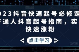 抖音快速起号必修课，普通人抖音起号指南，实现快速涨粉