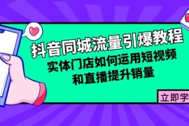 抖音同城流量引爆教程：实体门店如何运用短视频和直播提升销量