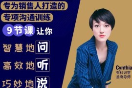 有料识堂·销售必学的9堂沟通技巧课