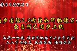 零撸天花板，不花一分钱，趣步2.0教你如何躺赚万元，交易所现已同步上线