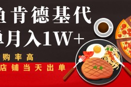 闲鱼发布肯德基商品代下单项目月入1W+，小白店铺当天出单