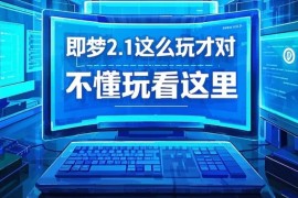 即梦2.1这么玩才对，给你分享5个变现新玩法，附提示词，不懂玩看这里