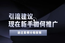 今年新手如何精准引流？给你4点实操建议让你学会正确的引流操作（附案例）