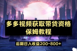 多多视频过新手任务保姆及教程，做的好日入800+