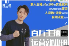 陈知道·百万主播运营就业班：真实操盘，全部实战案例，月销千万直播间经验
