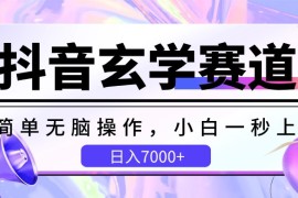 抖音玄学赛道，简单无脑，小白一秒上手，日入7000+