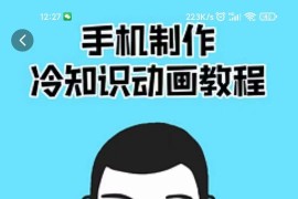手机制作冷知识动画作品变现教程，新手也可以操作！（价值168元）