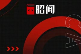 昭闻短视频千川图文带货课，给你一个起点，给起点一个高度