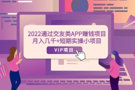 通过交友类APP赚钱项目：月入几千+短期实操小项目
