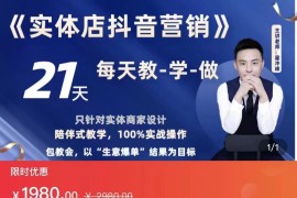 实体店抖音营销实操精准获客、打造个人IP实操方法 58节实操课，原价1980