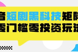 2024抖音短剧全新黑科技矩阵式玩法，保姆级实战教学，项目零门槛可分裂全自动养号