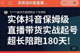 实体店抖音直播带货保姆级起号课，实体创业军师带你实战起号