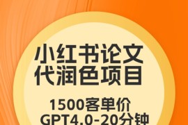 毕业季小红书论文GPT代润色项目，高客单，20分钟一篇实操教程