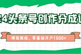 2024头条号创作分成计划、喂饭教程，零基础月产1500+