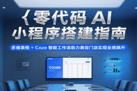 零代码AI小程序搭建指南，多维表格+Coze智能工作流助力美容门店实现业绩飙升