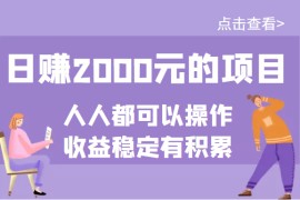某公众号付费文章：日赚2000元的项目，几乎人人都可以操作，收益稳定有积累