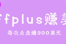 affplus点击即可赚美金，简单三步操作，每次点击赚300美元【视频教程】
