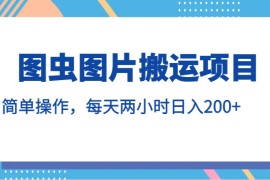 图虫图片搬运项目，简单操作，每天两小时日入200+