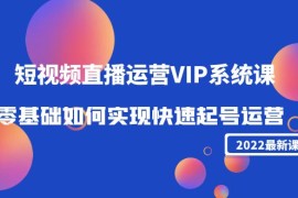 短视频直播运营VIP系统课：零基础如何实现快速起号运营（价值2999元