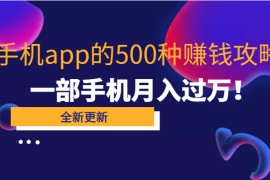 80个手机app的500种赚钱攻略，一部手机月入过万！【即学即赚】  