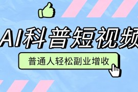 2026零成本AI科普短视频实操指南：批量运营多渠道收益，普通人副业增收实用方法