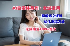 AI自媒体写作 → 价值变现，剖析爆文逻辑，无限接近10W+爆文体验课