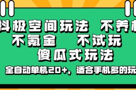 抖极空间玩法，不养机，不氪金，不试玩，傻瓜式玩法，全自动单机20+，适合手机多的玩
