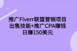 推广Fiverr联盟营销项目，出售技能+推广CPA赚钱：日赚150美元