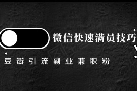 豆瓣精准引流高质量兼职粉副业粉，让你微信快速满员的技巧