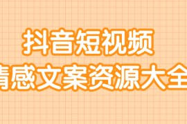 短视频情感文案资源大合集，上万条各类情感文案，让你不再为文案而烦恼