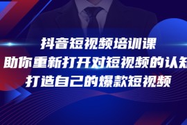 抖音短视频培训课，助你重新打开对短视频的认知，打造自己的爆款短视频 