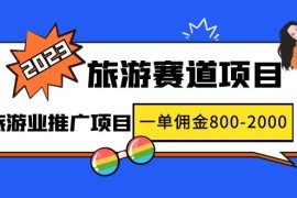 最新风口·旅游赛道项目：旅游业推广项目，一单佣金800-2000元