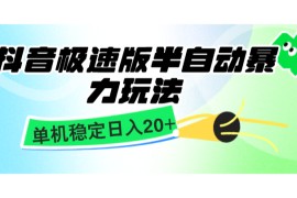 抖音极速版半自动暴力玩法，单机稳定日入20+，简单无脑好上手，适合批量上机