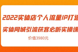 实体店个人流量IP打造实体同城引流获客必听实操课，61节完整版（价值3980元）