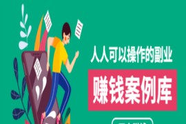 人人可操作的副业：帮你快速赚钱的实战案例方法，简单操作月入五万