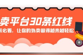 外卖平台30条红线：老板商家必看，让你的外卖做得越来越轻松！