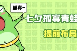 七夕节马上到来，爆火的七夕孤寡青蛙玩法可以提前布局了