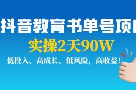 抖音教育书单号项目：实操2天90W，低投入、高成长、低风险，高收益 