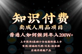2024蓝海赛道，前端知识付费卖成人用品项目，后端产品管道收益如何实现年入200W+