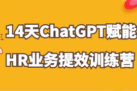 ChatGPT赋能HR业务提效14天训练营，从小白到应用高手在HR工作中灵活应用