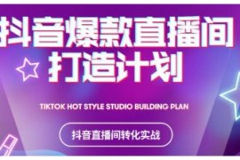 2021抖音爆款直播间打造计划，教你打造完美的,