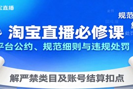 淘宝直播必修课：平台公约、规范细则与违规处罚，解严禁类目及账号结算扣点