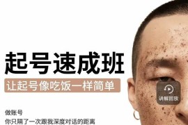 新手起号必备速成班课程：0到千万爆款实操，让抖音起号像吃饭一样简单