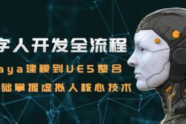 数字人开发全流程：Maya建模到UE5整合，零基础掌握虚拟人核心技术