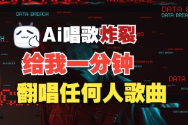 最新爆款赛道，AI明星翻热曲，一月爆粉30万+，小白也能上手，月入轻松过万