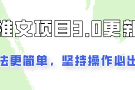 推文项目3.0玩法更新，玩法更简单，坚持操作就能出单，新手也可以月入3000