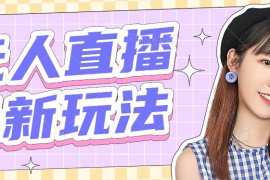 最新半无人直播项目，熟练后一天100-1000+【全套软件+千套模板】