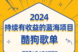 酷狗音乐歌单蓝海项目，可批量操作，收益持续简单易上手，适合新手！
